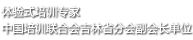 体验式培训专家中国培训联合会吉林省分会副会长单位